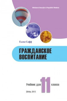 Гражданское воспитание 11 кл. Учебник