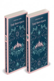 Граф Монте-Кристо (комплект из 2-х книг) (с иллюстрациями)