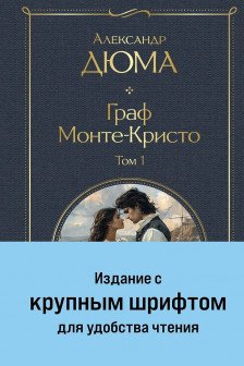 Граф Монте-Кристо (комплект из 2-х книг )