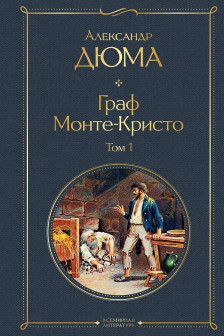 Граф Монте-Кристо. Том 1