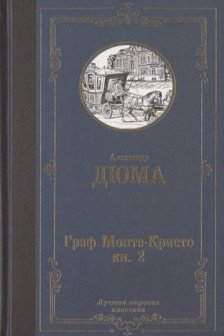 Граф Монте-Кристо. В 2 кн. Кн. 2