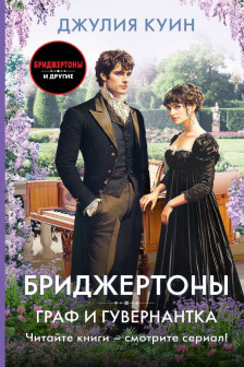 Граф и гувернантка