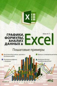 Графики формулы анализ данных в Excel. Пошаговые примеры