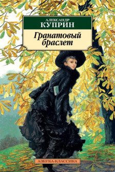 Гранатовый браслет
