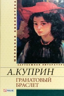 Гранатовый браслет