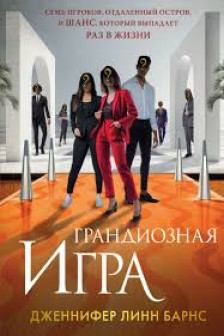 Грандиозная игра (Цикл Игры наследников  5)