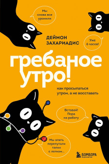 Гребаное утро! Как просыпаться утром а не восставать
