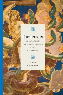 Греческая мифология сформировавшая наше сознание