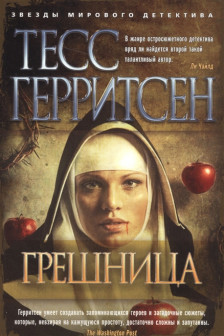 Грешница