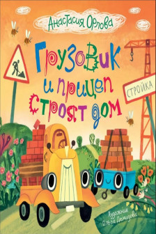 Грузовик и прицеп строят дом