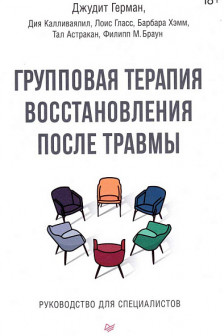 Групповая терапия восстановления после травмы. Руководство для специалистов.