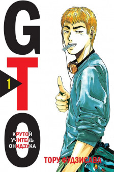 GTO. Крутой учитель Онидзука. Книга 1