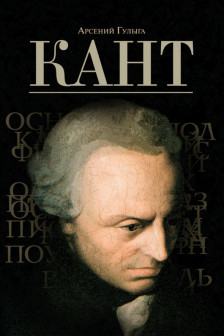 Гулыга А.В. "Кант"