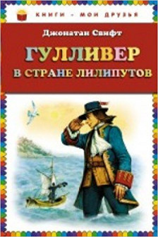 Гулливер в стране лилипутов (ил. А. Симанчука)