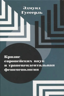 Гуссерль Э. Кризис европейских наук и трансцендентальная феноменология.
