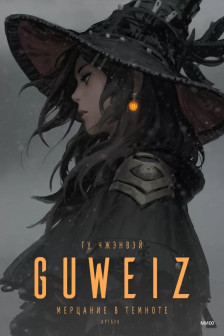 Guweiz. Мерцание в темноте