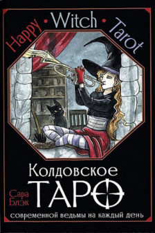 Happy Witch Tarot. Колдовское Таро современной ведьмы на каждый день