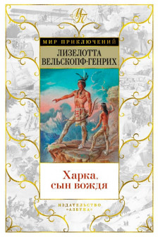 Харка сын вождя