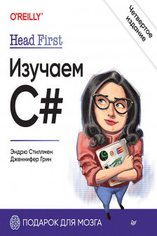 Head First. Изучаем C