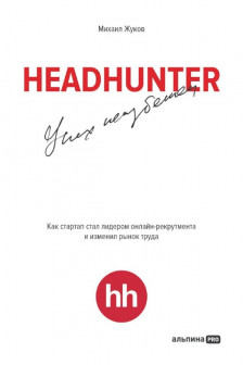 HeadHunter. Успех неизбежен. Как стартап стал лидером онлайн-рекрутмента и изменил рынок труда