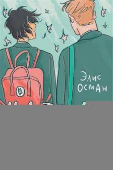 Heartstopper. С замиранием сердца. Том 1