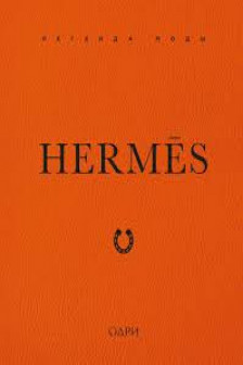 Hermes. Легенда моды
