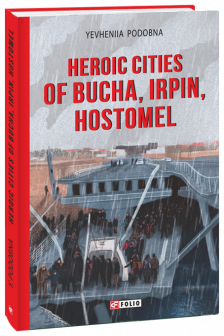 Heroic Cities of Bucha Irpin Hostomel (Міста-герої Буча Ірпінь Гостомель)