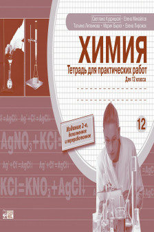 Химия 12 кл.Тетрадь для практических работ Кудрицкая С.
