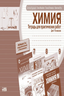 Химия 7-8-9 кл. Тетрадь для практических работ