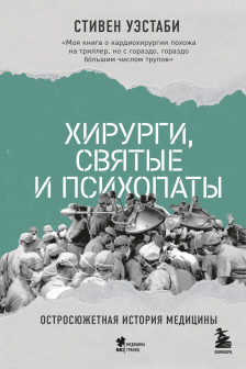 Хирурги святые и психопаты. Остросюжетная история медицины