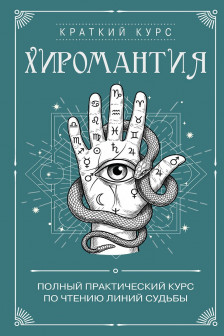 Хиромантия. Полный практический курс по чтению линий судьбы
