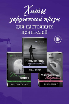 Хиты зарубежной прозы для настоящих ценителей (Измышление одиночества + Материнское воскресенье + Тайная книга)