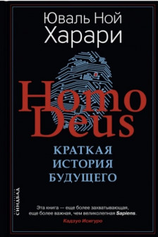 Homo Deus. Краткая история будущего