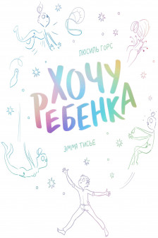 Хочу ребенка!