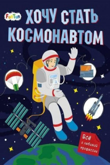 Хочу стать: Хочу стать космонавтом (80)