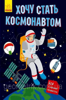 Хочу стать космонавтом