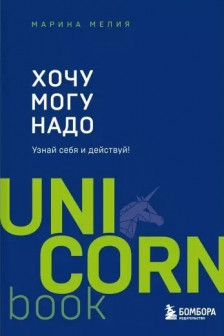 Хочу — Mогу — Надо. Узнай себя и действуй!