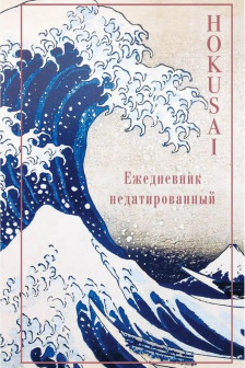 Хокусай. Ежедневник недатированный