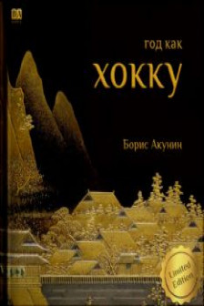 Хокку (подарочное издание)