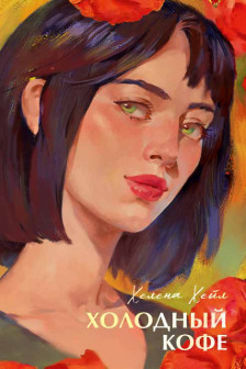 Холодный кофе