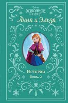 Холодное сердце. Анна и Эльза.Книга 2