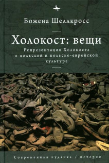 Холокост. Вещи. Объективизация Холокоста в польской и польско-еврейской культуре