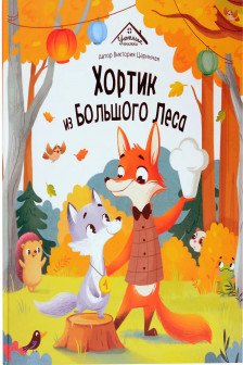 Хортик из большого леса