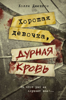Хорошая девочка дурная кровь
