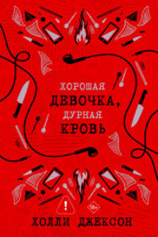 Хорошая девочка дурная кровь