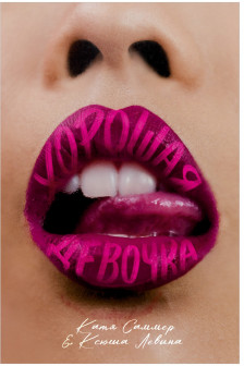 Хорошая девочка