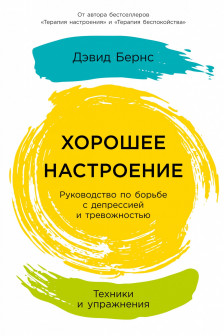 Хорошее настроение: Руководство по борьбе с депрессией и тревожностью