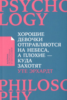 Хорошие девочки отправляются на небеса а плохие - куда захотят...