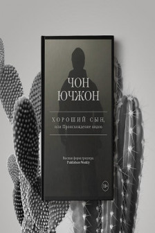 Хороший сын или Происхождение видов