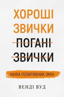 Хороші звички погані звички. Наука позитивних змін